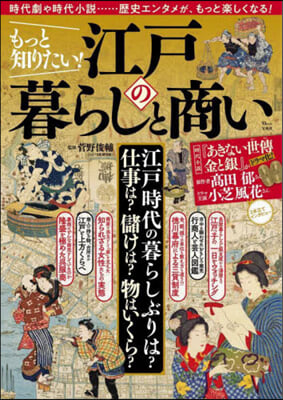 もっと知りたい! 江戶の暮らしと商い