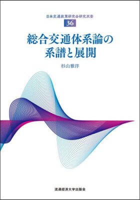 總合交通體系論の系譜と展開