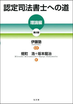 認定司法書士への道 理論編