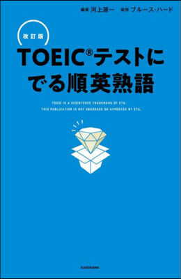 TOEICテストにでる順英熟語