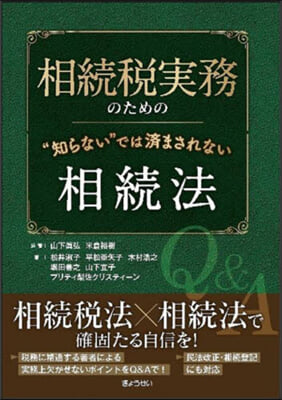 “知らない”では濟まされない相續法