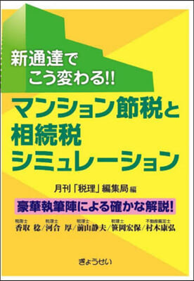 マンション節稅と相續稅シミュレ-ション