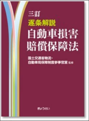 逐條解說 自動車損害賠償保障法