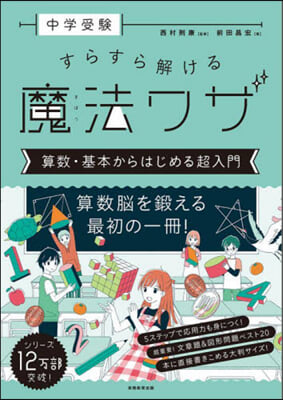 中學受驗 すらすら解ける魔法ワザ 算數.基本からはじめる超入門 