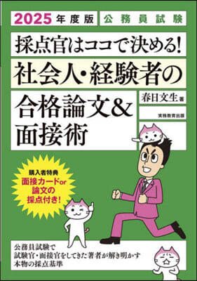 社會人.經驗者の合格論文&amp;面接術 2025年度版 