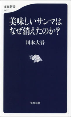 美味しいサンマはなぜ消えたのか?