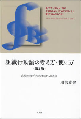 組織行動論の考え方.使い方