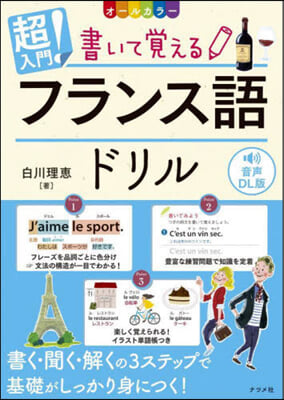 超入門!書いて覺えるフランス語ドリル