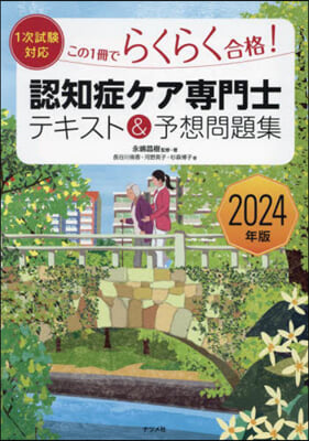 認知症ケア專門士 テキスト&予想問題集 2024年版 