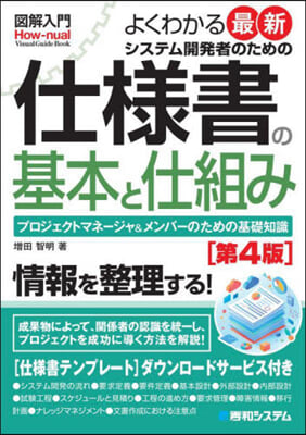 システム開發者のための仕樣書の基本と仕組