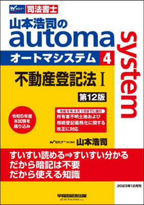 司法書士 山本浩司のautoma system(4) 第12版