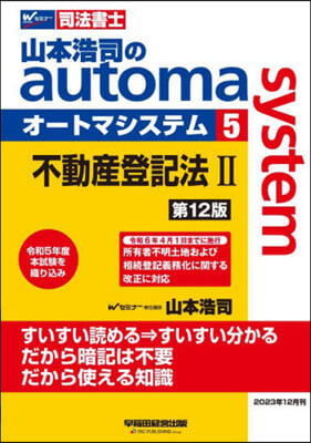 司法書士 山本浩司のautoma system(5) 第12版 