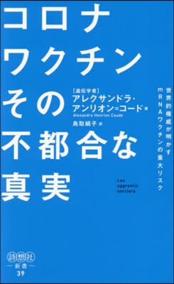 コロナワクチンその不都合な眞實