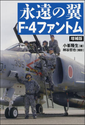 永遠の翼F－4ファントム
