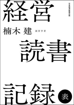 經營讀書記錄 表