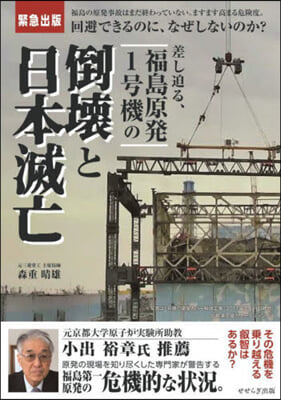 差し迫る,福島原發1號機の倒壞と日本滅亡