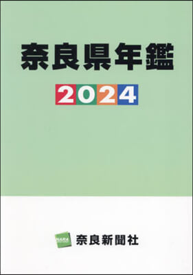 ’24 奈良縣年鑑