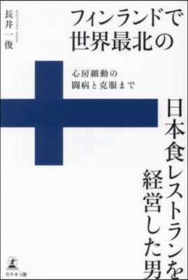 フィンランドで世界最北の日本食レストラン