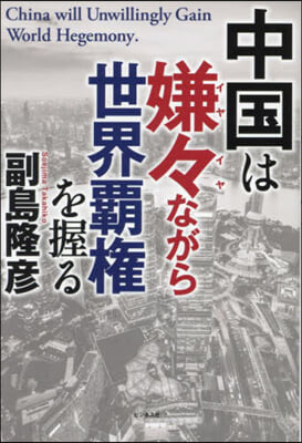 中國は嫌嫌ながら世界覇權を握る