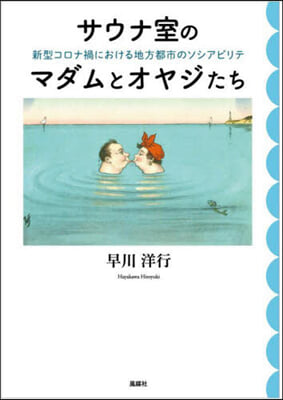 サウナ室のマダムとオヤジたち