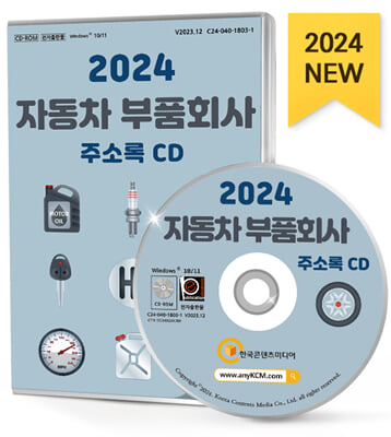 (CD) 2024 자동차 부품회사 주소록-CD-ROM 1장