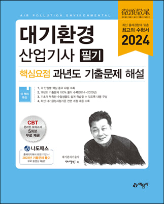 2024 대기환경산업기사 필기 핵심요점 과년도 기출문제 해설