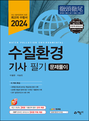 2024 수질환경기사 필기 문제풀이