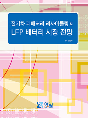 전기차 폐배터리 리사이클링 및 LFP배터리 시장 전망