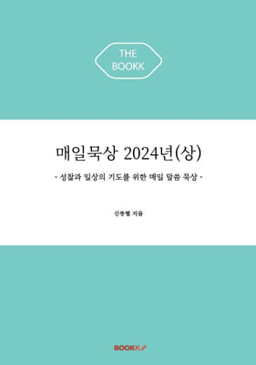 매일묵상 2024년 (상)