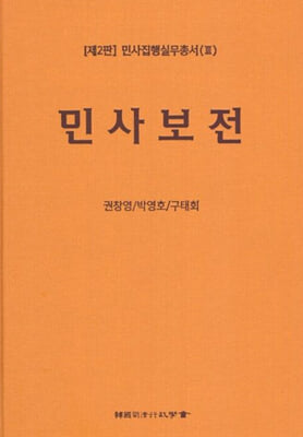 민사집행실무총서(I) 제2판 민사보전