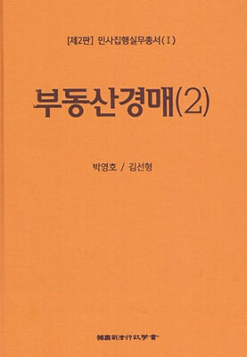 민사집행실무총서(I) 제2판 부동산경매(2)