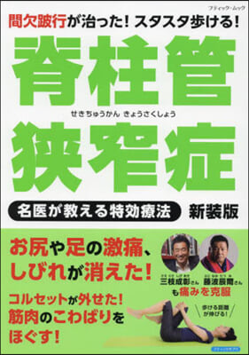 脊柱管狹窄症 名醫が敎える特效療法 新裝