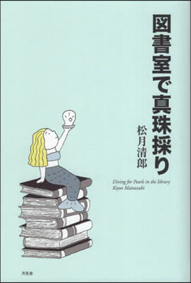 圖書室で眞珠採り