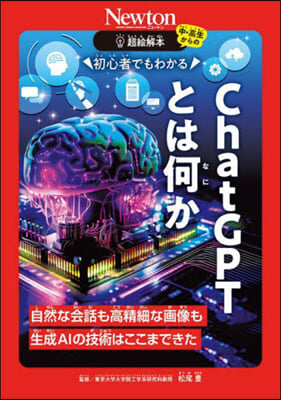 初心者でもわかるChatGPTとは何か