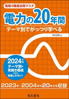 電力の20年間 2024年版 