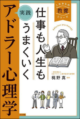 仕事も人生もうまくいく實踐アドラ-心理學