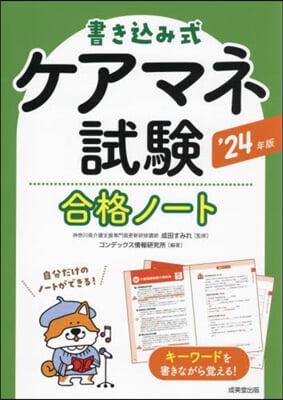 書きこみ式ケアマネ試驗合格ノ-ト &#39;24年版 