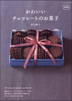 かわいいチョコレ-トのお菓子 新裝版  