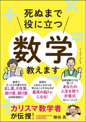 死ぬまで役に立つ數學敎えます