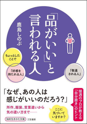 「品がいい」と言われる人