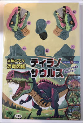 立體パズル恐龍圖鑑 ティラノサウルス