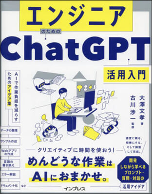 エンジニアのためのChatGPT活用入門