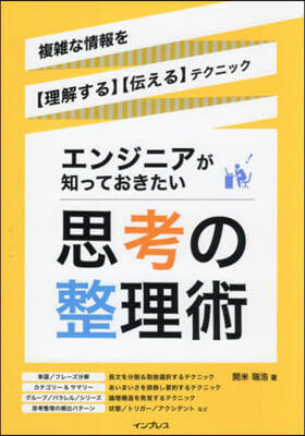 エンジニアが知っておきたい思考の整理術