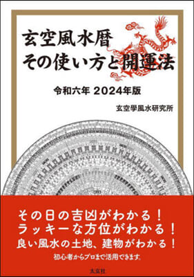 玄空風水曆その使い方と開運法 令和六年 2024年版 