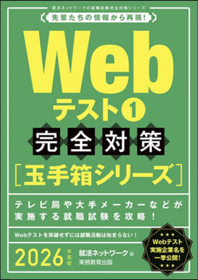 Webテスト(1) 完全對策 2026年度版