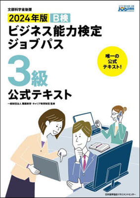 ビジネス能力檢定 3級 テキスト 2024年版 