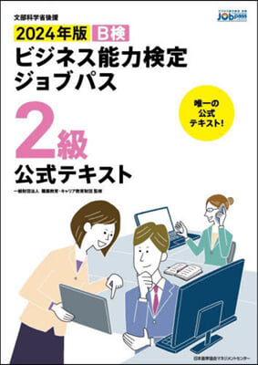 ビジネス能力檢定 2級 公式テキスト 2024年版 