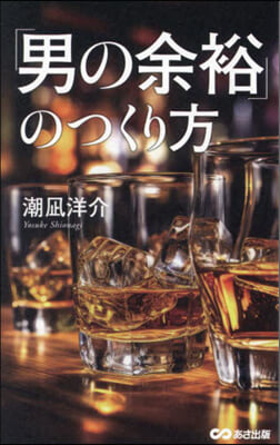 「男の余裕」のつくり方