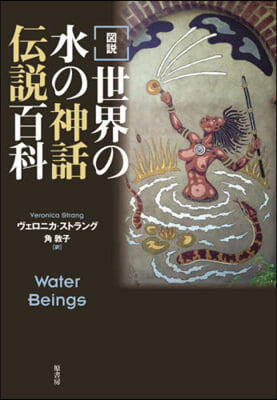 圖說 世界の水の神話傳說百科