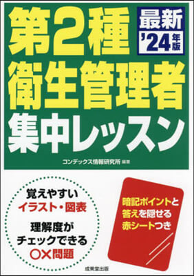 第2種衛生管理者集中レッスン 2024年版 